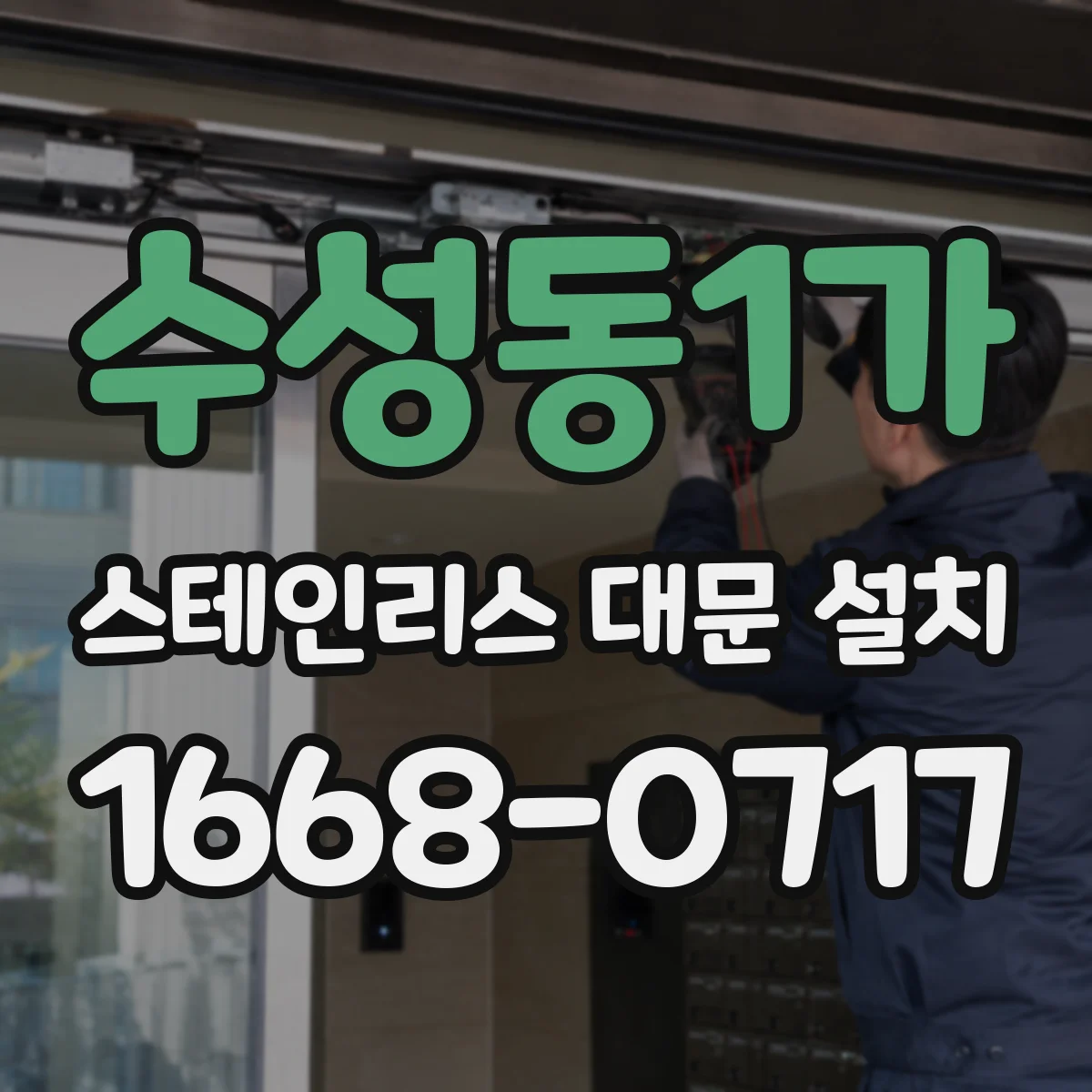 수성동1가 스테인리스 대문 설치