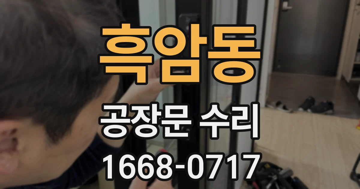 흑암동 공장문 수리