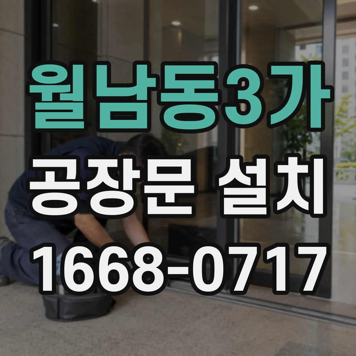 월남동3가 공장문 설치