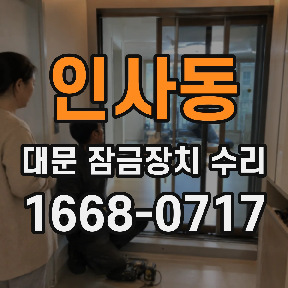 인사동 대문 잠금장치 수리