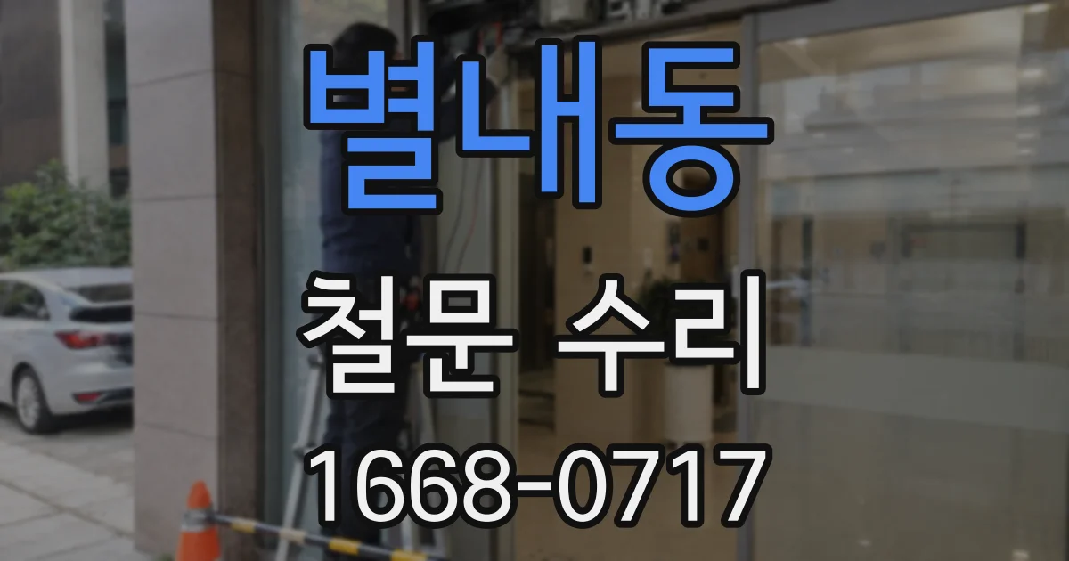 별내동 철문 수리