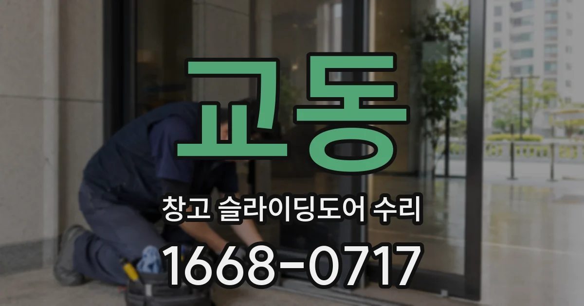 교동 창고 슬라이딩도어 수리