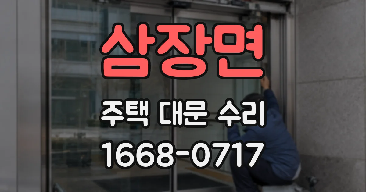 삼장면 주택 대문 수리