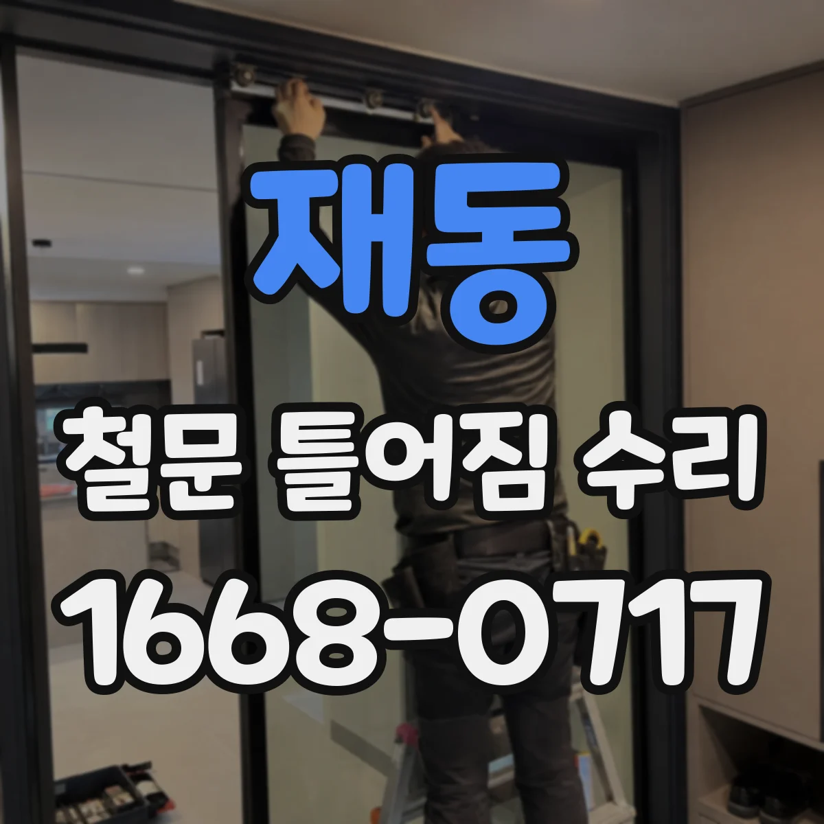 재동 철문 틀어짐 수리