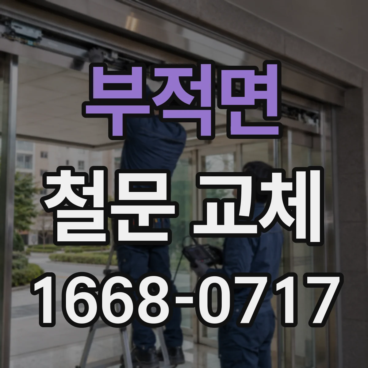 부적면 철문 교체