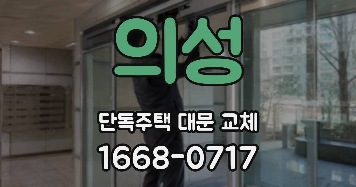 의성 단독주택 대문 교체