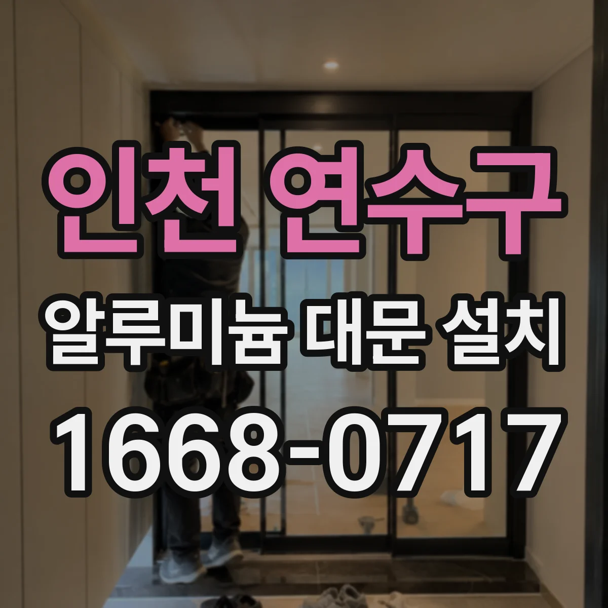 인천 연수구 알루미늄 대문 설치