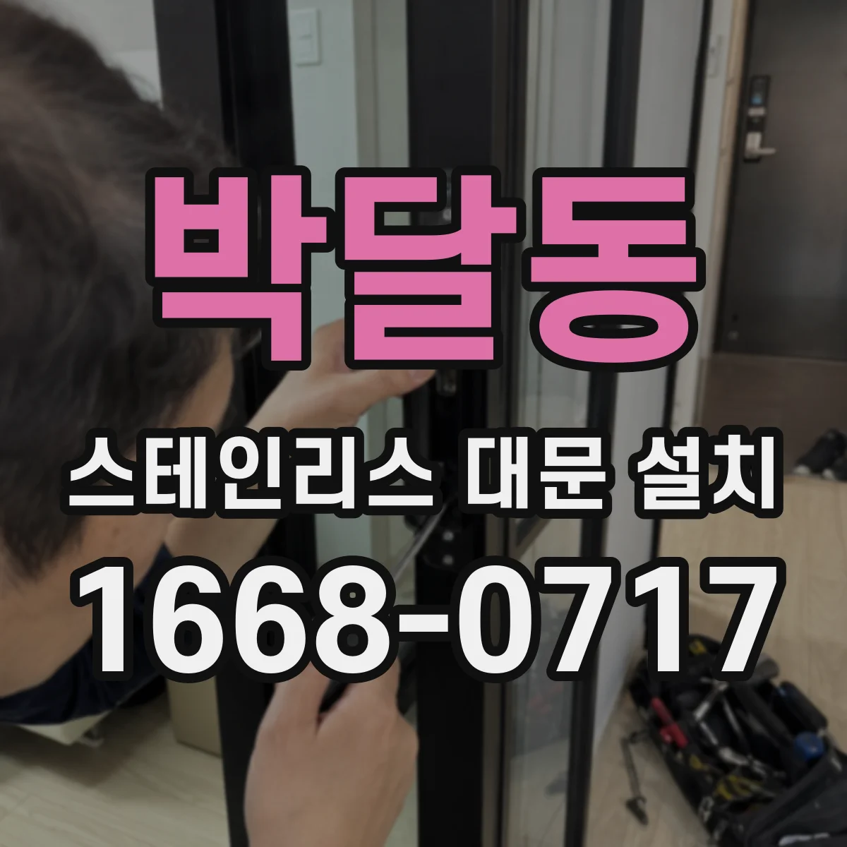 박달동 스테인리스 대문 설치