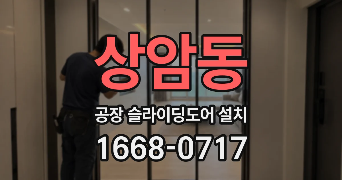 상암동 공장 슬라이딩도어 설치