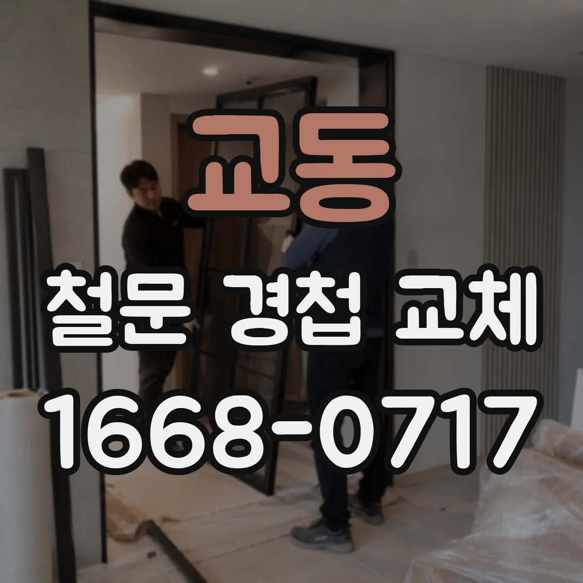 교동 철문 경첩 교체