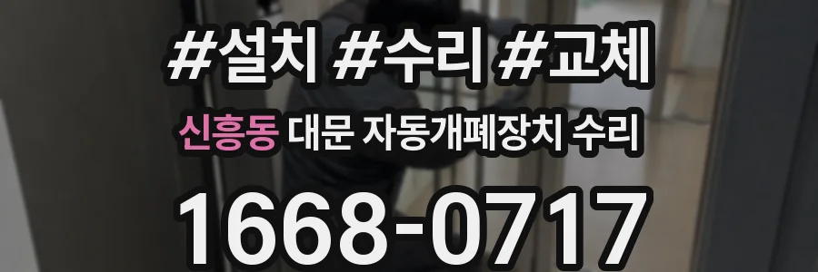 신흥동 대문 자동개폐장치 수리