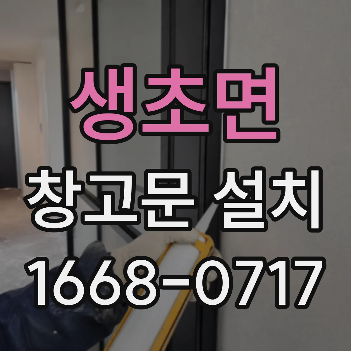 생초면 창고문 설치