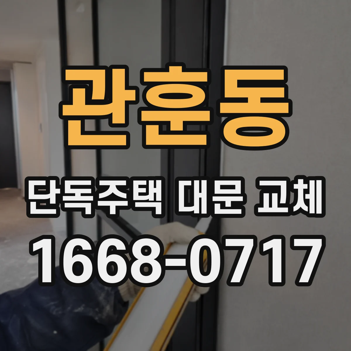 관훈동 단독주택 대문 교체