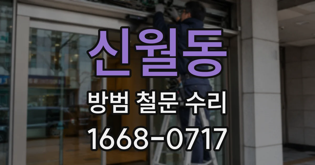 신월동 방범 철문 수리