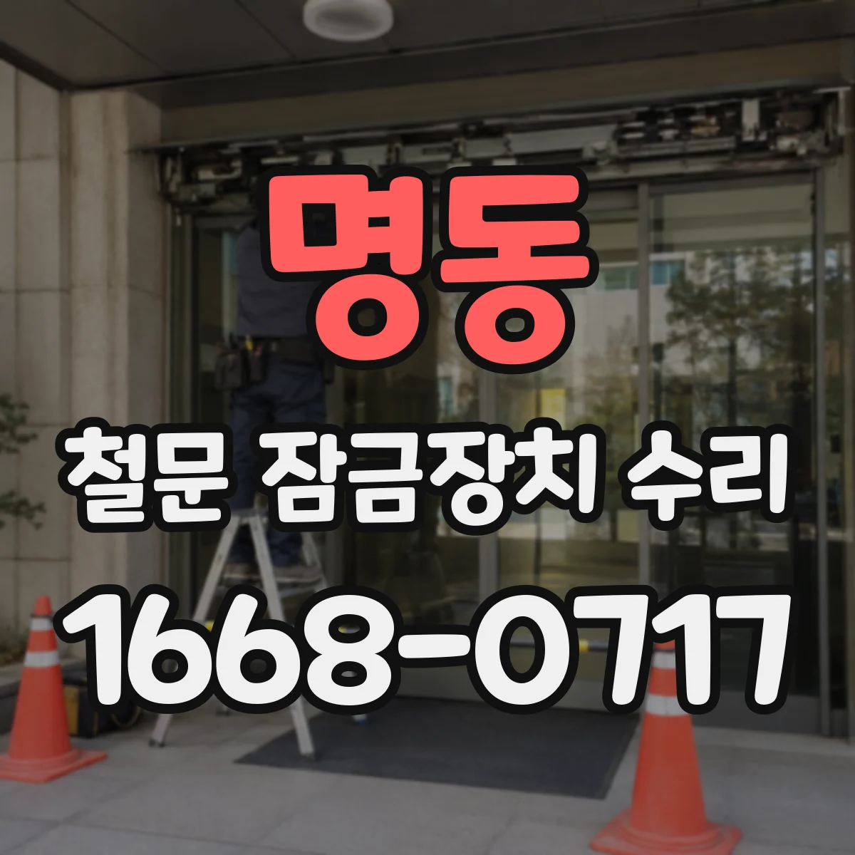 명동 철문 잠금장치 수리