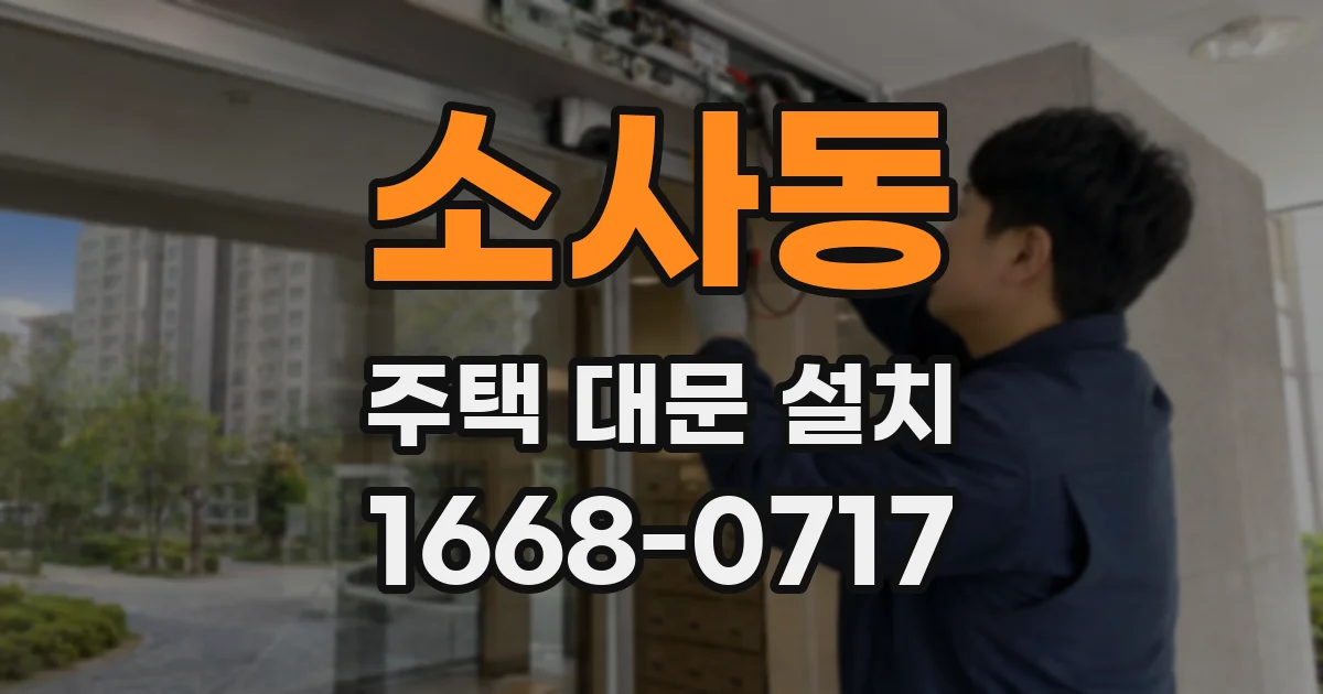 소사동 주택 대문 설치