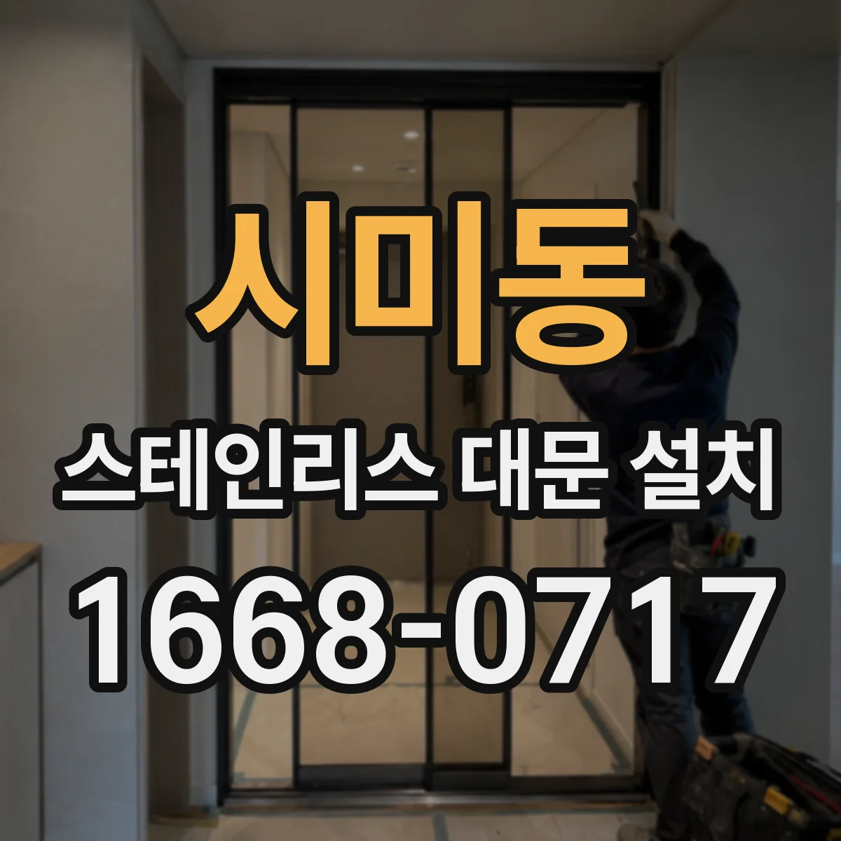 시미동 스테인리스 대문 설치