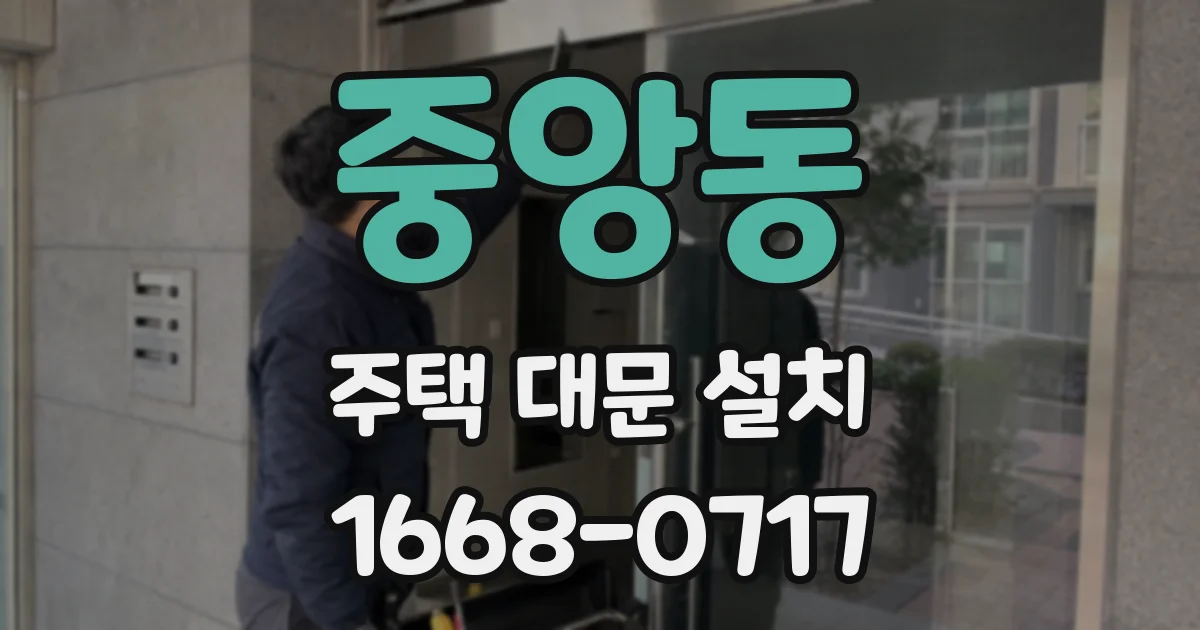 중앙동 주택 대문 설치