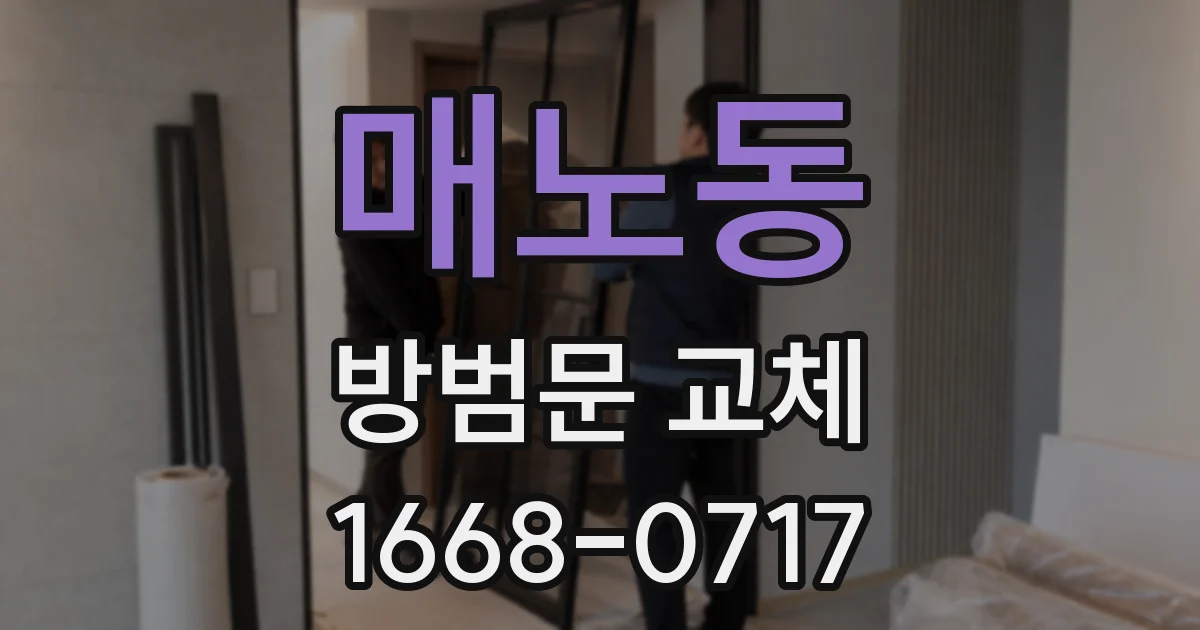 매노동 방범문 교체