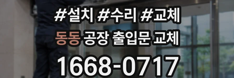 동동 공장 출입문 교체