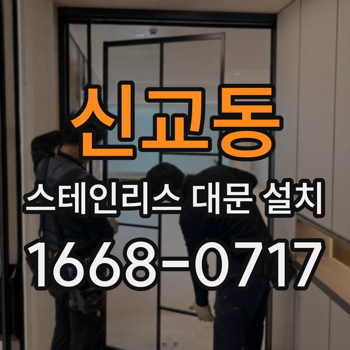 신교동 스테인리스 대문 설치