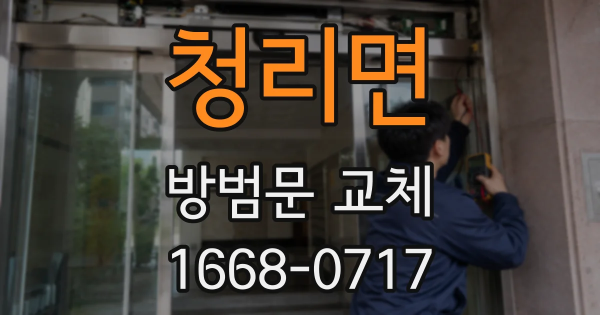 청리면 방범문 교체