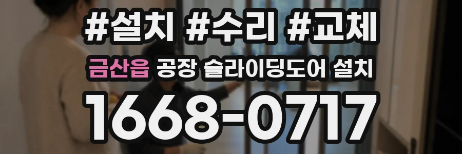 금산읍 공장 슬라이딩도어 설치