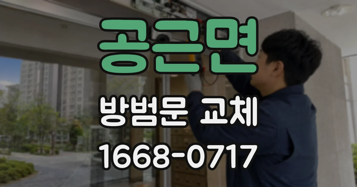 공근면 방범문 교체