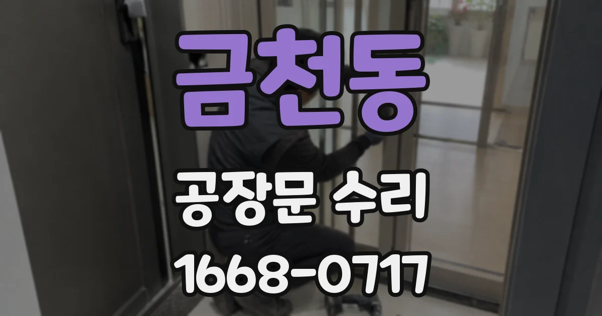 금천동 공장문 수리