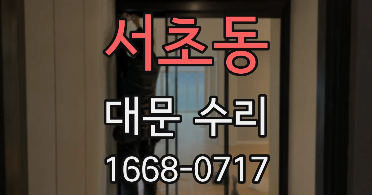 서초동 대문 수리