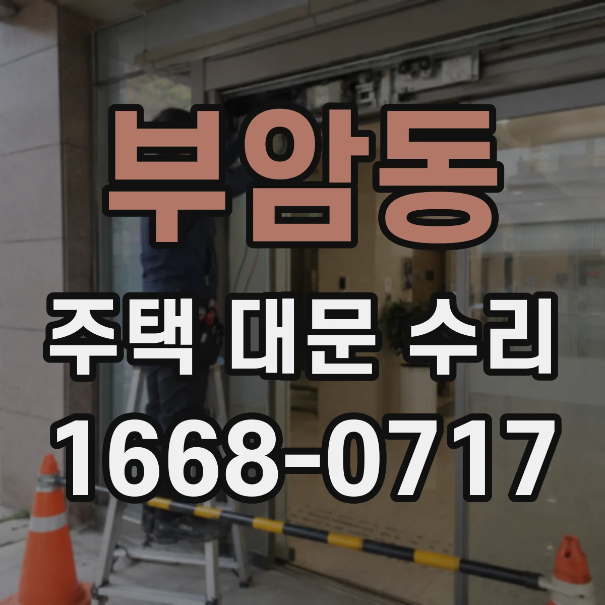 부암동 주택 대문 수리
