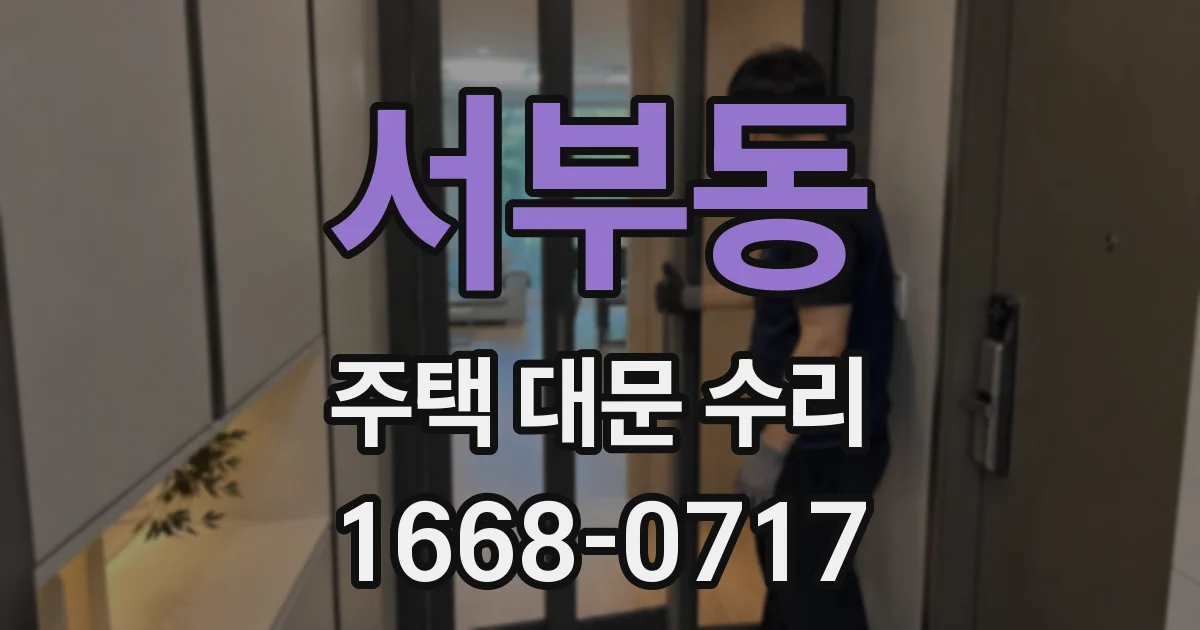 서부동 주택 대문 수리