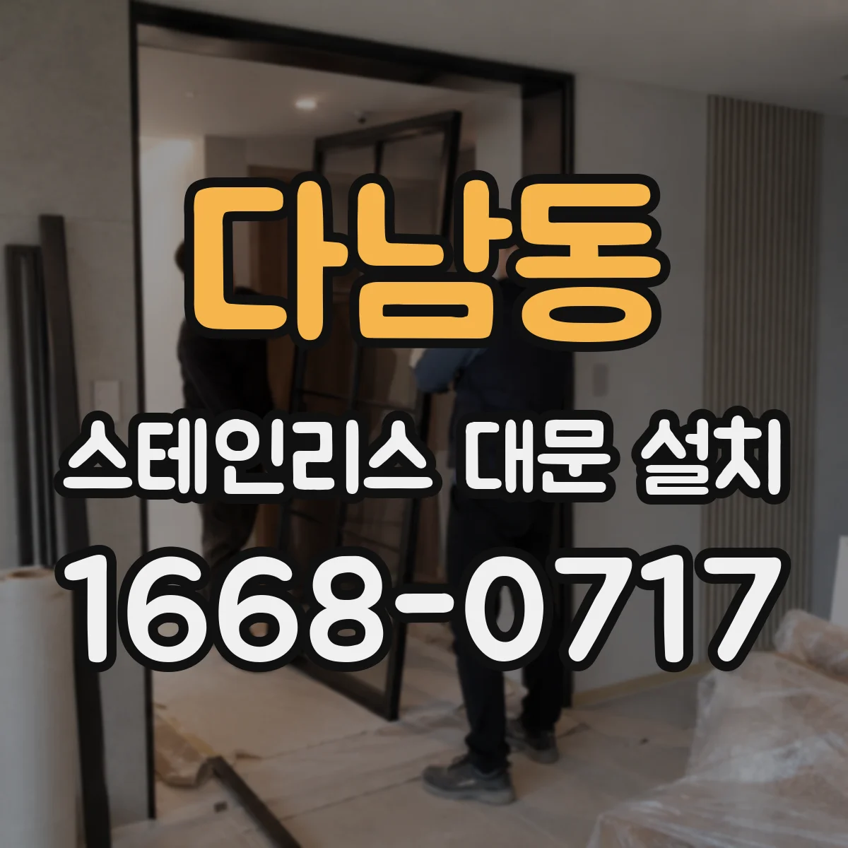 다남동 스테인리스 대문 설치