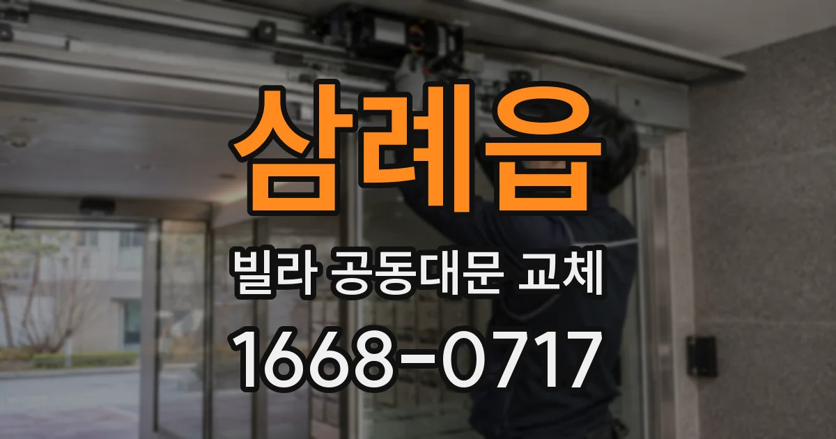 삼례읍 빌라 공동대문 교체