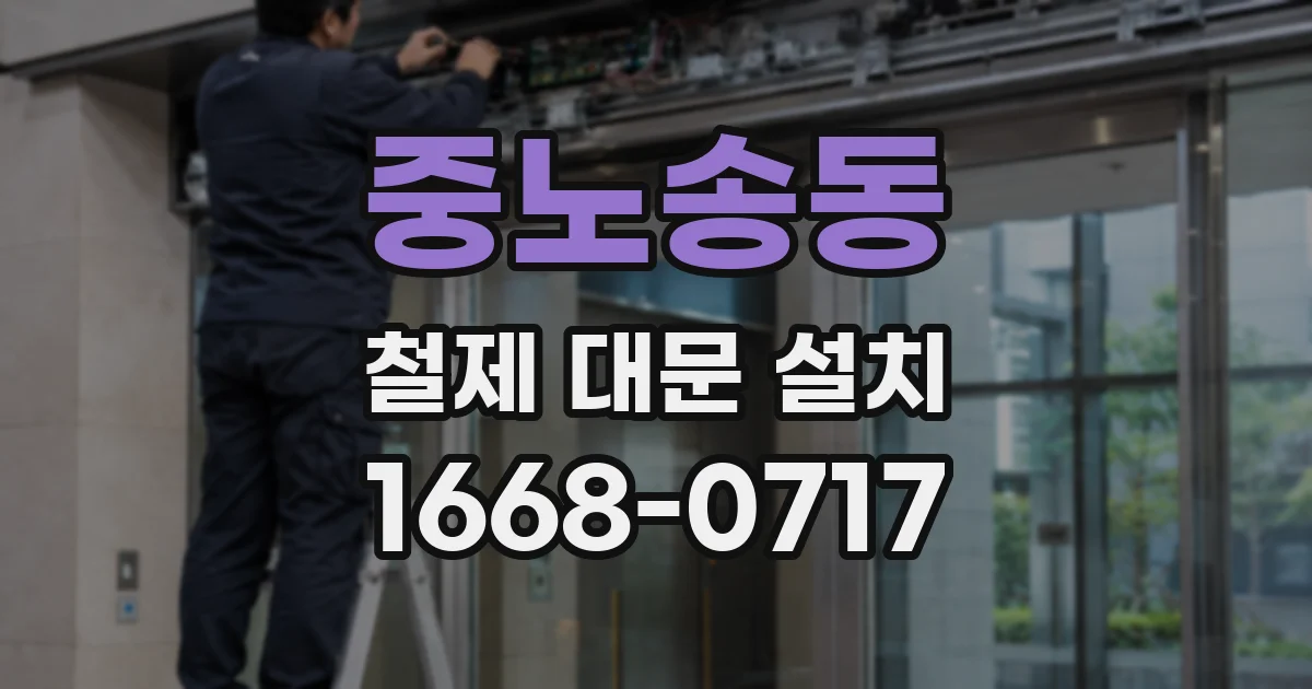 중노송동 철제 대문 설치