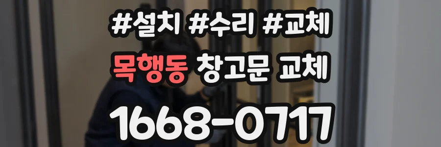 목행동 창고문 교체