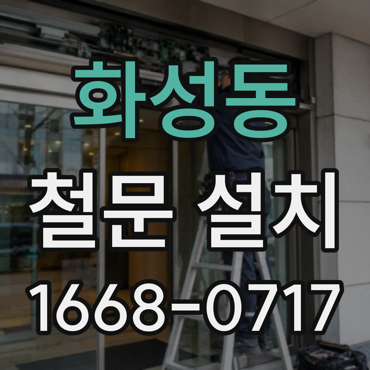화성동 철문 설치
