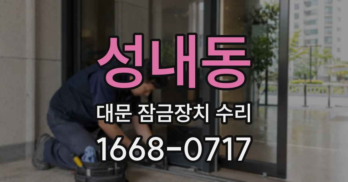 성내동 대문 잠금장치 수리