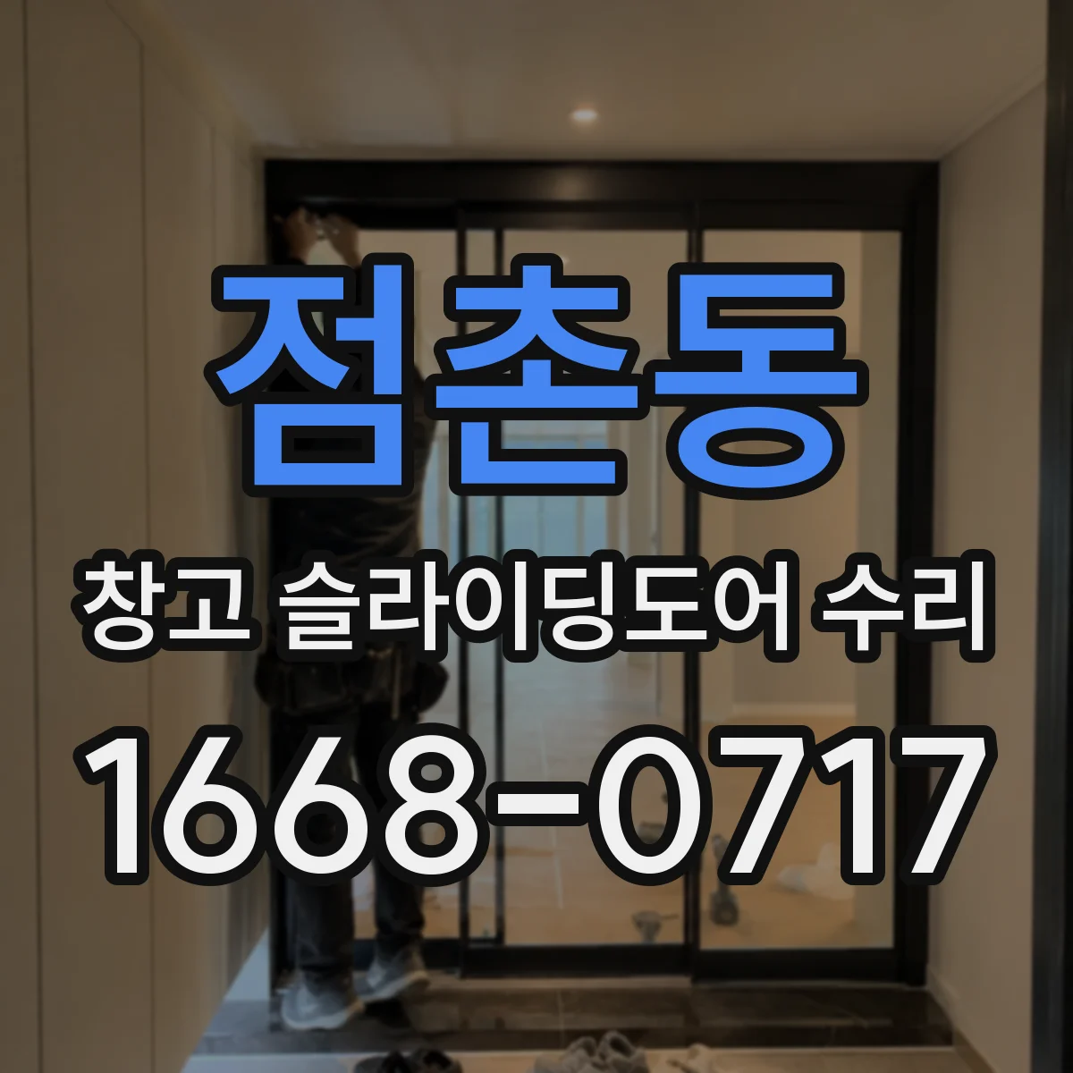 점촌동 창고 슬라이딩도어 수리