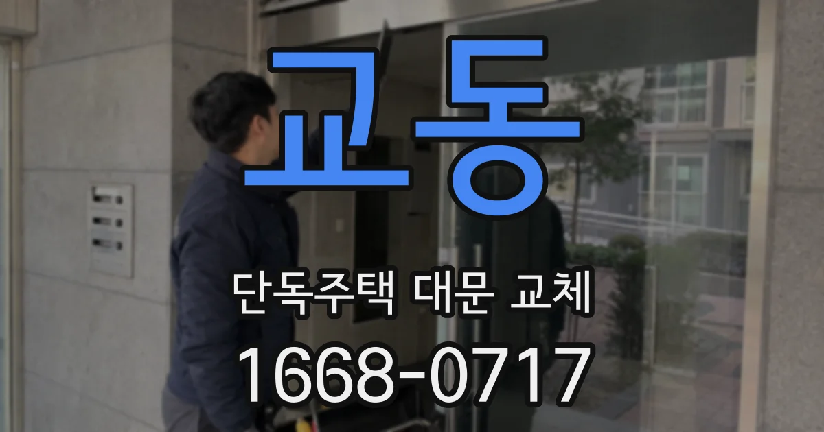 교동 단독주택 대문 교체