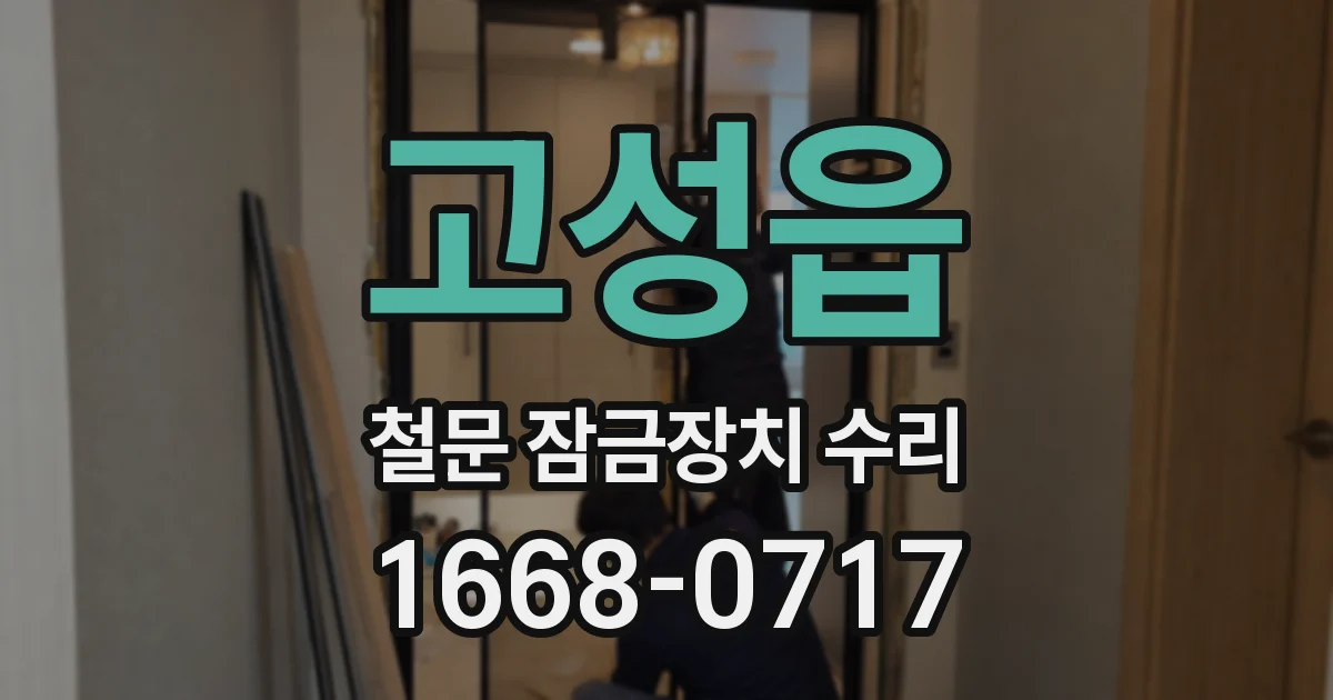 고성읍 철문 잠금장치 수리
