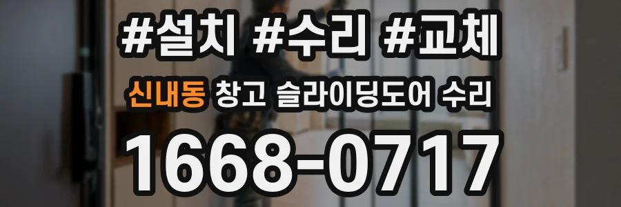 신내동 창고 슬라이딩도어 수리