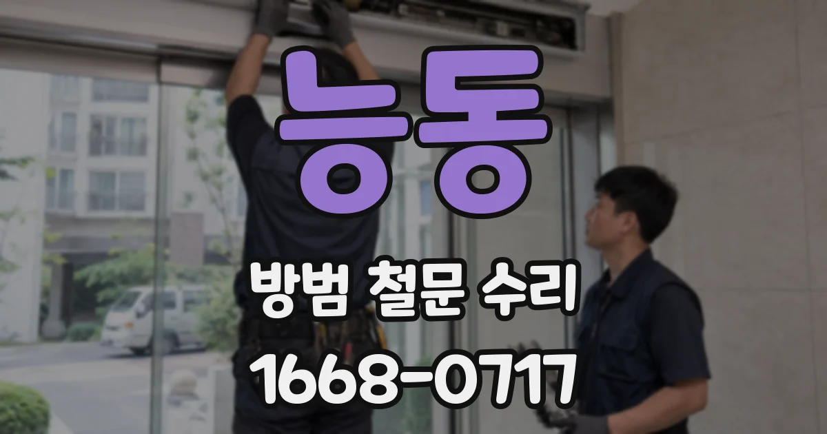 능동 방범 철문 수리