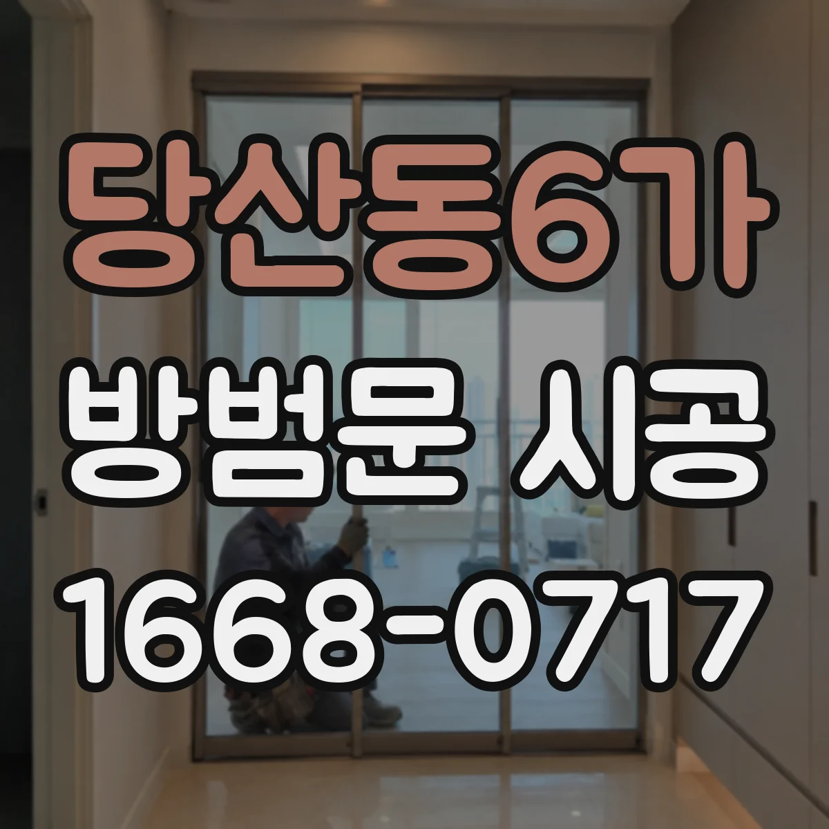 당산동6가 방범문 시공