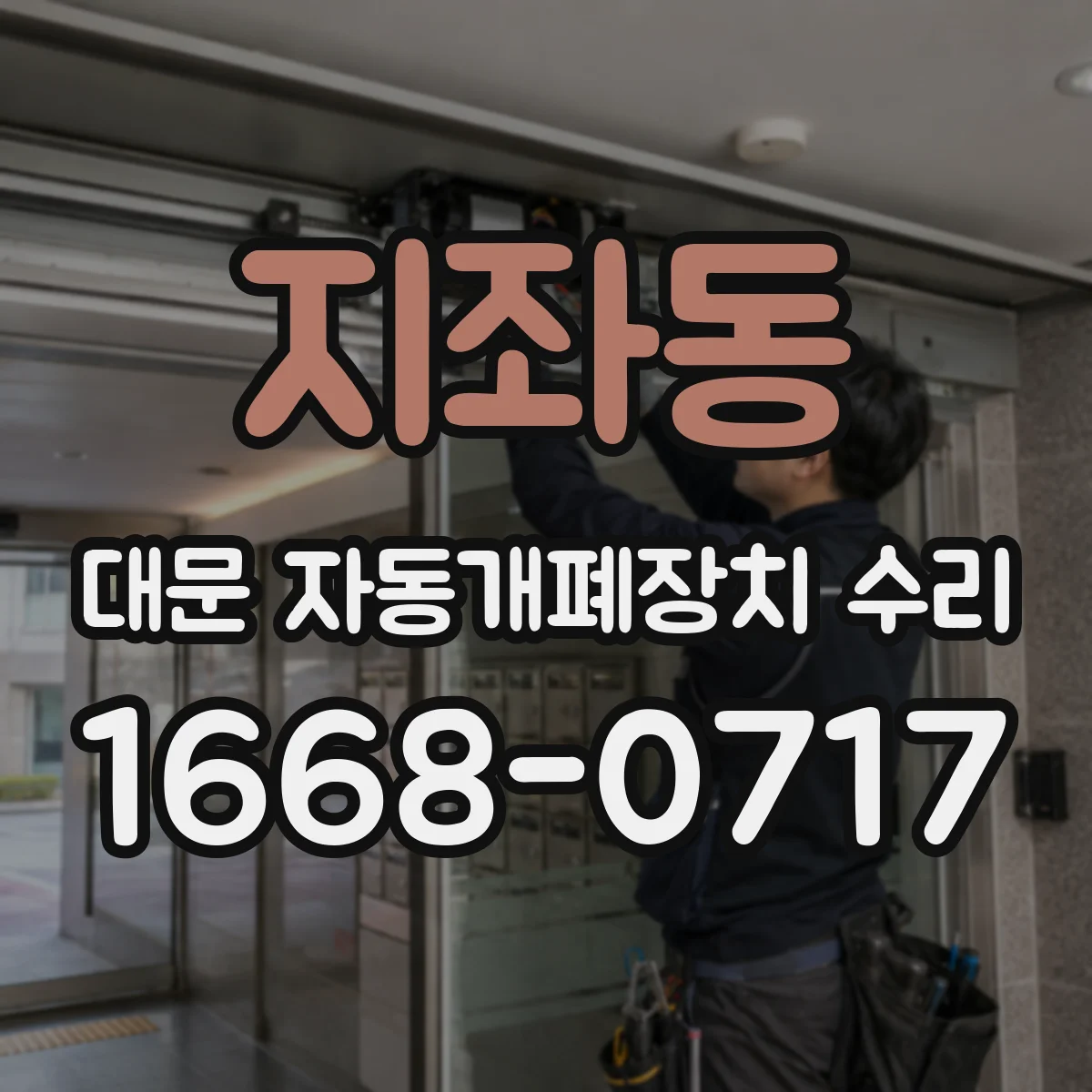 지좌동 대문 자동개폐장치 수리