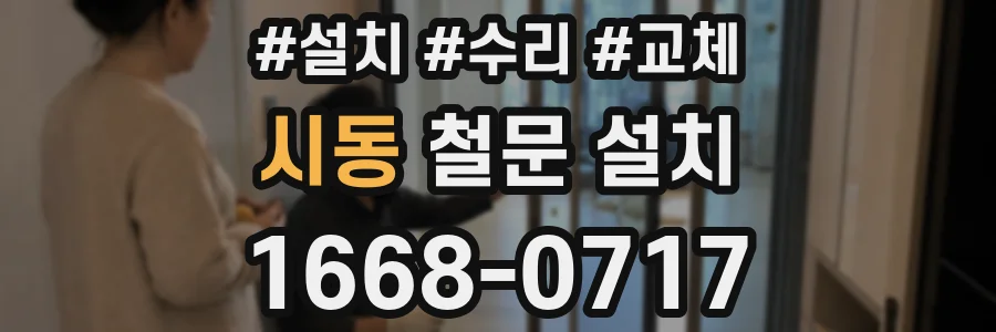 시동 철문 설치
