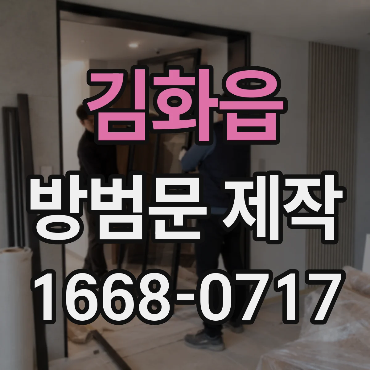 김화읍 방범문 제작