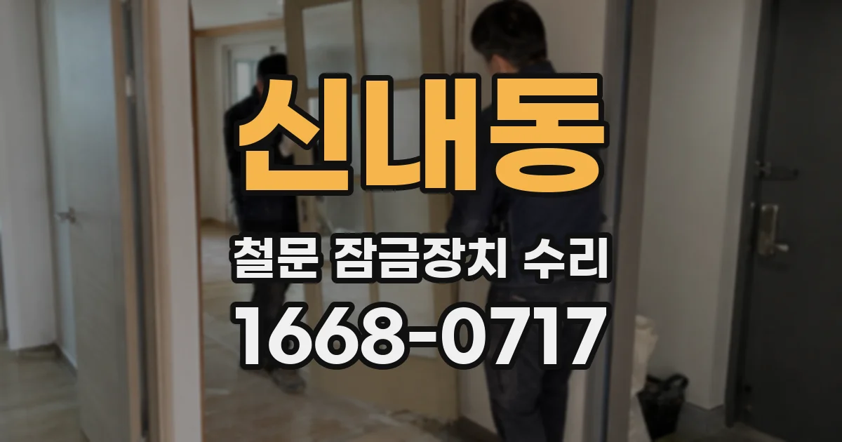 신내동 철문 잠금장치 수리
