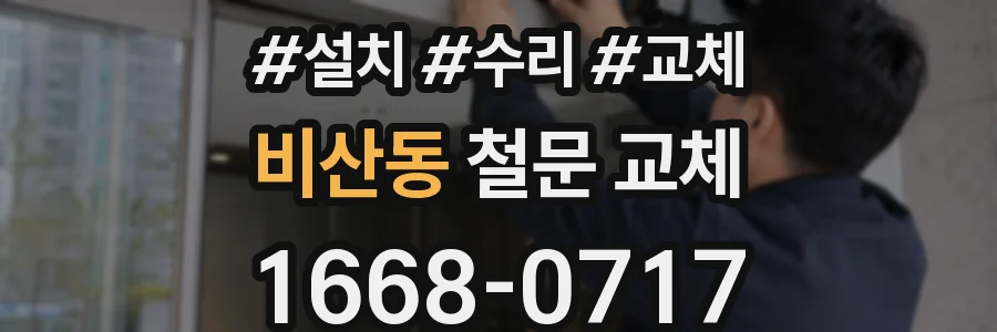 비산동 철문 교체