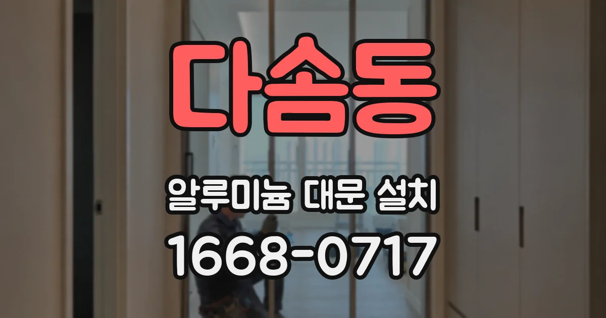 다솜동 알루미늄 대문 설치